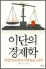 이단의 경제학