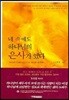 네 속에도 하나님의 은사가 있다