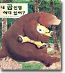 내 곰인형 어디 있어?