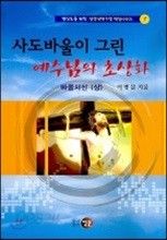 사도바울이 그린 예수님의 초상화