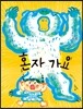 혼자 가요