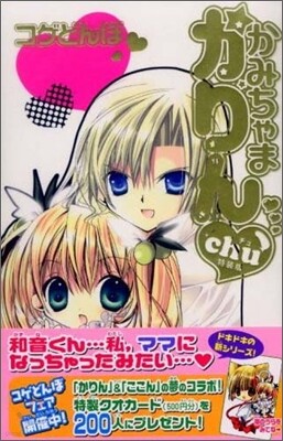 かみちゃまかりんchu 1 特裝版