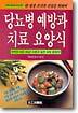 당뇨병 예방과 치료 요양식