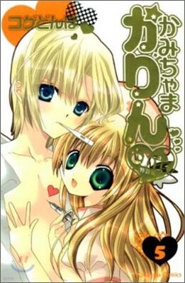 かみちゃまかりんchu 5 特裝版