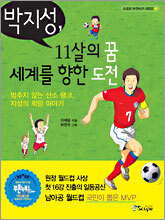 박지성 11살의 꿈 세계를 향한 도전