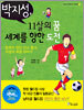 박지성 11살의 꿈 세계를 향한 도전
