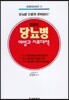 당뇨병 예방과 치료대책