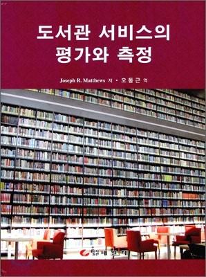 도서관 서비스의 평가와 측정