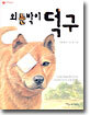 외눈박이 덕구