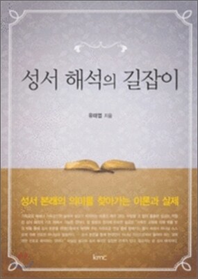 성서해석의 길잡이