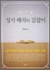 성서해석의 길잡이