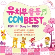 유치부 율동 CCM Best