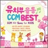 유치부 율동 CCM Best