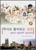 역사로 풀어보는 일본