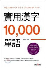 실용한자 10,000 단어
