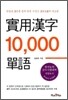 실용한자 10,000 단어