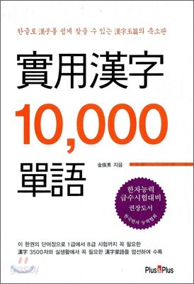 실용한자 10,000 단어