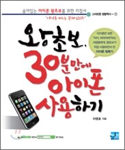왕초보, 30분만에 아이폰 사용하기