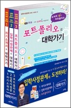입학사정관제 대비 시리즈 1~3권 세트 (2010년)