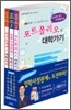 입학사정관제 대비 시리즈 1~3권 세트 (2010년)