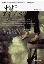 자살은 죄인가요?