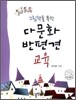 다문화 반편견 교육