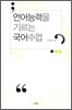 언어 능력을 기르는 국어 수업