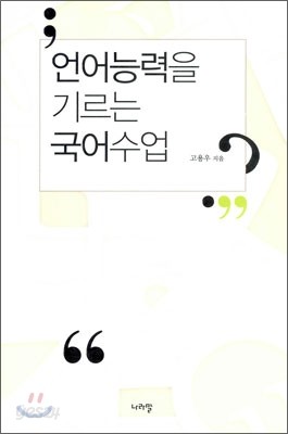 언어 능력을 기르는 국어 수업