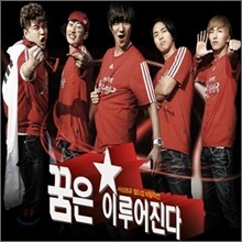 꿈은 이루어진다 OST (슈퍼 주니어 : 이특, 신동, 은혁, 예성, 성민)