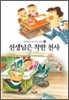 선생님은 착한 천사