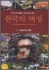 한국의 버섯