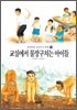 교실에서 물장구 치는 아이들