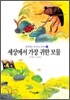 세상에서 가장 귀한 보물