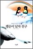 팽순이 남자 친구
