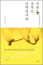 우리 모두는 인연입니다