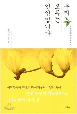 우리 모두는 인연입니다