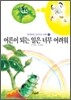 어른이 되는 일은 너무 어려워
