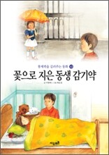 꽃으로 지은 동생 감기약