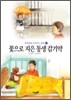 꽃으로 지은 동생 감기약