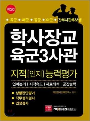 학사장교 육군3사관 지적(인지)능력평가