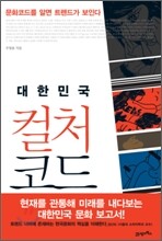 대한민국 컬처 코드