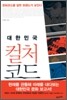 대한민국 컬처 코드