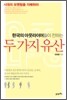 한국의 아웃라이어들이 전하는 두 가지 유산