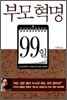 부모 혁명 99일
