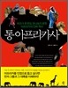통아프리카사