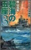 碧海の玉座(3)ラバウル沖海戰