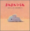 まねまねひるね