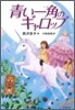 靑い一角のギャロップ