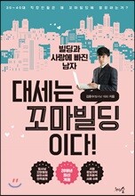 대세는 꼬마빌딩이다!