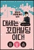 대세는 꼬마빌딩이다!